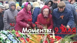 Моменты 9 МАЯ (Бессмертный полк, концерт звезд российской эстрады)