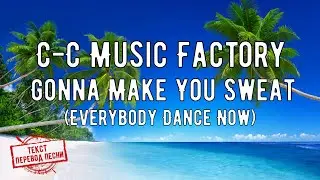 C C Music Factory - Gonna Make You Sweat (Everybody Dance Now) текст и перевод песни
