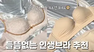 들뜸없는 인생 브라 추천 | 뽕브라몰 솔직후기 | 찐후기 남깁니다 😻 | 웨딩속옷 추천 | 윗가슴 채워주는 브라 | 편한 브라 추천