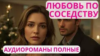 Аудиороман полный Любовь по соседству