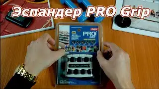 Эспандер Pro Grip // Улучши свою игру на гитаре