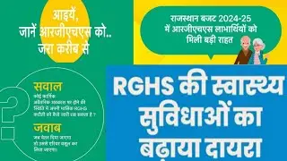 #RGHS_NEW_UPDATE, लाभार्थियों की स्वास्थ्य सुविधाओं का बढ़ाया दायरा, जानिए सवाल जवाब