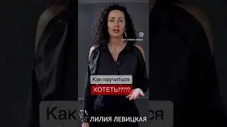 Как научиться хотеть?