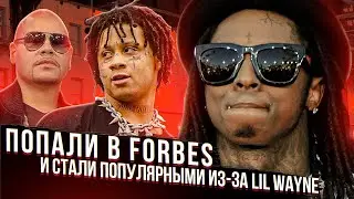 Lil Wayne навсегда изменил музыку! Fat Joe признался, что он не “трушный”