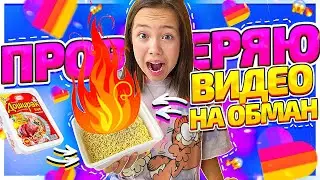 ЭТО РАЗВОД!!?? ПРОВЕРЯЮ ВИДЕО ПОПУЛЯРНЫХ ЛАЙКЕРОВ НА ОБМАН/Видео Мария ОМГ