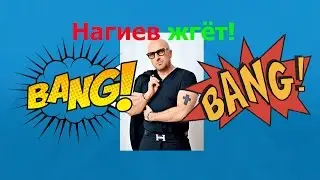 Посмотри до конца. Нагиев жгёт! Супер прикол с Нагиевым. Ржака. Мега прикол. Угар. Прикол 2016.