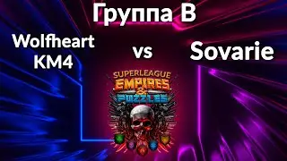 СУПЕРЛИГА ИМПЕРИИ ➤ ФИНАЛЬНАЯ БИТВА ГРУППЫ В ➤ Wolfheart KM4 vs Sovarie