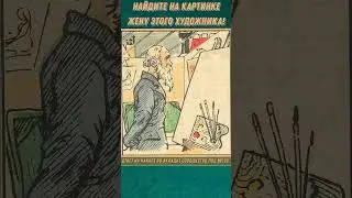 НАЙДИТЕ НА КАРТИНКЕ ЖЕНУ ЭТОГО ХУДОЖНИКА!  #shorts