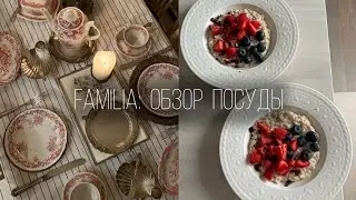 FAMILIA: Бюджетная посуда как в Pinterest. Фамилия июль 2023.