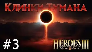 Heroes 3 [SOD] ► Карта 
