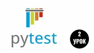 Фреймворк Pytest. 2 урок. Знакомство с ключами для запуска тестов и анализ результата их прохождения