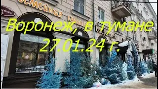 Воронеж в тумане, 27 01 24г
