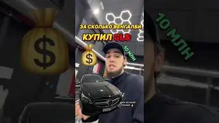 ЗА СКОЛЬКО ВЕНГАЛБИ КУПИЛ CLS?! 