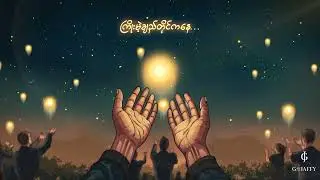 စိတ်တွေကျန်းမာပါစေ - G Fatt ( Official Lyrics Video)