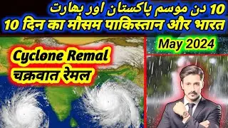 Cyclone Remal Track|Cyclone Remal New Update|Monsoon 2024