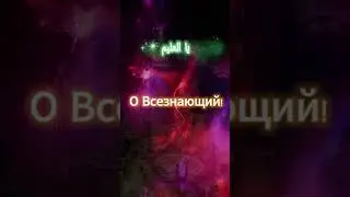 ДУ'А прощения и благополучия