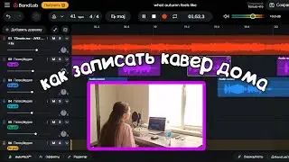 ПО ШАГАМ: запись кавера в BandLab + ответы на вопросы
