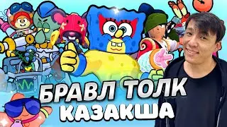 БРАЛ ТОЛК КАЗАКША РЕАКЦИЯ!!!  #SPONGEBOB #brawltalk  #MoonGuardianHankGiveaway #boxvsdrops