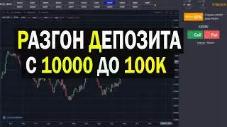 БИНАРНЫЕ ОПЦИОНЫ! РАЗГОН Депозита На Интрейд Бар!