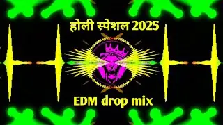 EDM drop mix देवरु के डालल Arvind Akela Kallu #Shilpi_Raj Holi special song 2025 #Bhojpuri DJ remix