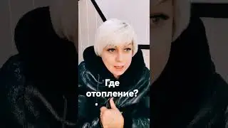 Где отопление  ушлепки 