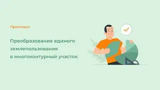 Преобразование единого землепользования в многоконтурный участок