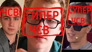 РЕЧЬ ПОЙДЁТ О ЧСВ