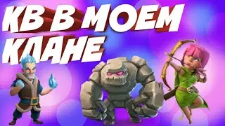 Кв в моём клане!