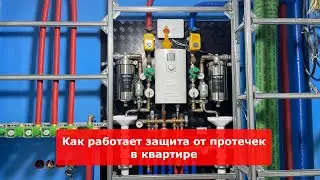 Как работает защита от протечек в квартире Neptun