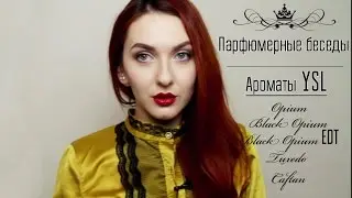 Парфюмерные беседы с Красавишной #1 - Ароматы YSL