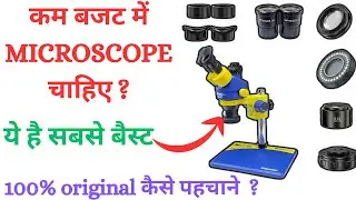 कम बजट में महंगे वालों के बराबर है ये माइक्रोस्कोप | microscope for mobile repairing #microscope 