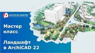 Мастер - класс Ландшафтное проектирование в ArchiCAD