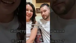 Научила иностранца важной фразе 🤣 #русскийдляиностранцев #русскийкакиностранный #учианглийский