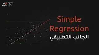Simple Regression / الجانب التطبيقي