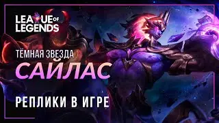 Тёмная звезда Сайлас — Интерактивные реплики и озвучка | League of Legends