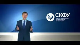 Ректор СКФУ Дмитрий Беспалов поздравляет с 1 сентября!