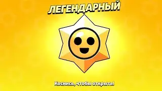 открываем легендарные стардропы на пяти акаунтов!!!