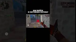 СОСТОЯНИЕ ПОТОКА😈 