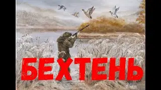 столица утиной охоты Бехтень,охота на утку с патроном навеска 24г #ДонДимон