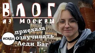 ПРИЕХАЛА В МОСКВУ ОЗВУЧИВАТЬ ЛЕДИ БАГ • Влог