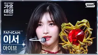 [2024 가요대전 썸머 4K] 아이브 이서 'Intro + 해야 (HEYA) + Accendio' (IVE LEESEO FanCam)@SBS GayoDaejeon 240726