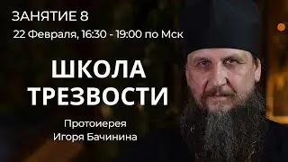 Запись  трансляции Школы трезвости.  Занятие №8.