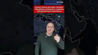 🔥Конец эпохи доллара почему Малайзия отказалась кормить американскую экономику. 