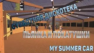 MSC- Субботняя дискотека