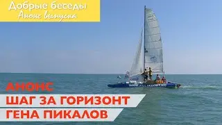 Анонс. Шаг за горизонт. Гена Пикалов