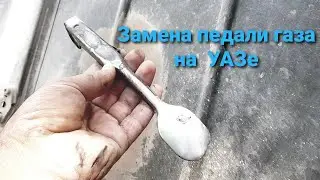 Переделка падала акселератора уаз на тросовой