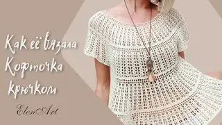 Кофточка крючком, как я ее вязала 🧶Экспресс МК