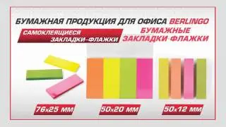 Самоклеящиеся закладки флажки Berlingo