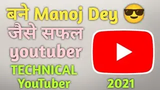 बेन manoj Dey जैसे सफल youtuber | YouTube tips and trick | 2021