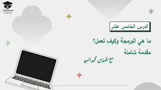 الدرس الخامس  عشر |   ماهي البرمجة و كيف تعمل مقدمة شاملة؟ ٢٠٢٤
